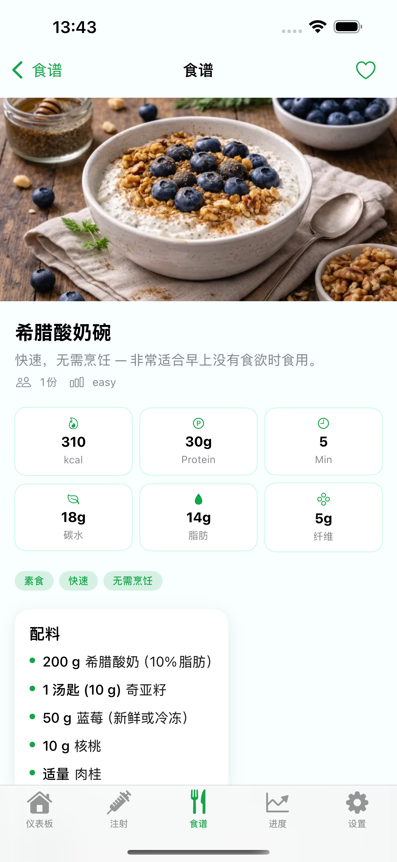 Levida 食谱详情，包含营养信息、食材和 GLP-1 提示