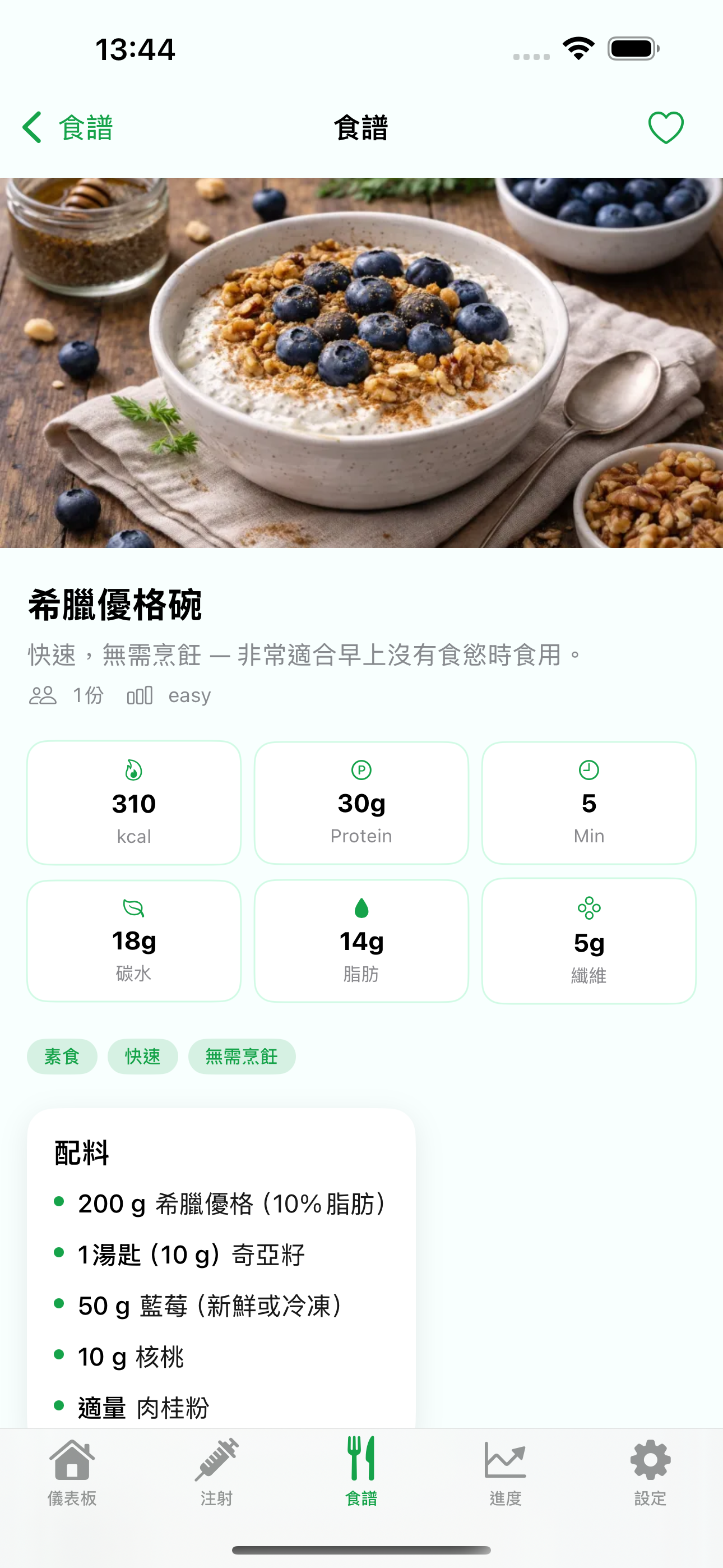Levida 食譜詳情 — 營養資訊、食材與 GLP-1 小貼士
